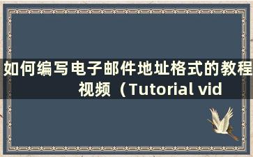 如何编写电子邮件地址格式的教程视频（Tutorial video on how write a email address format）